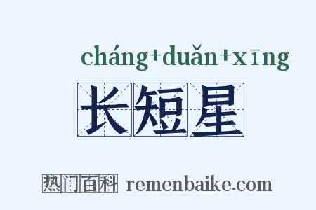 长短星是什么意思的图片